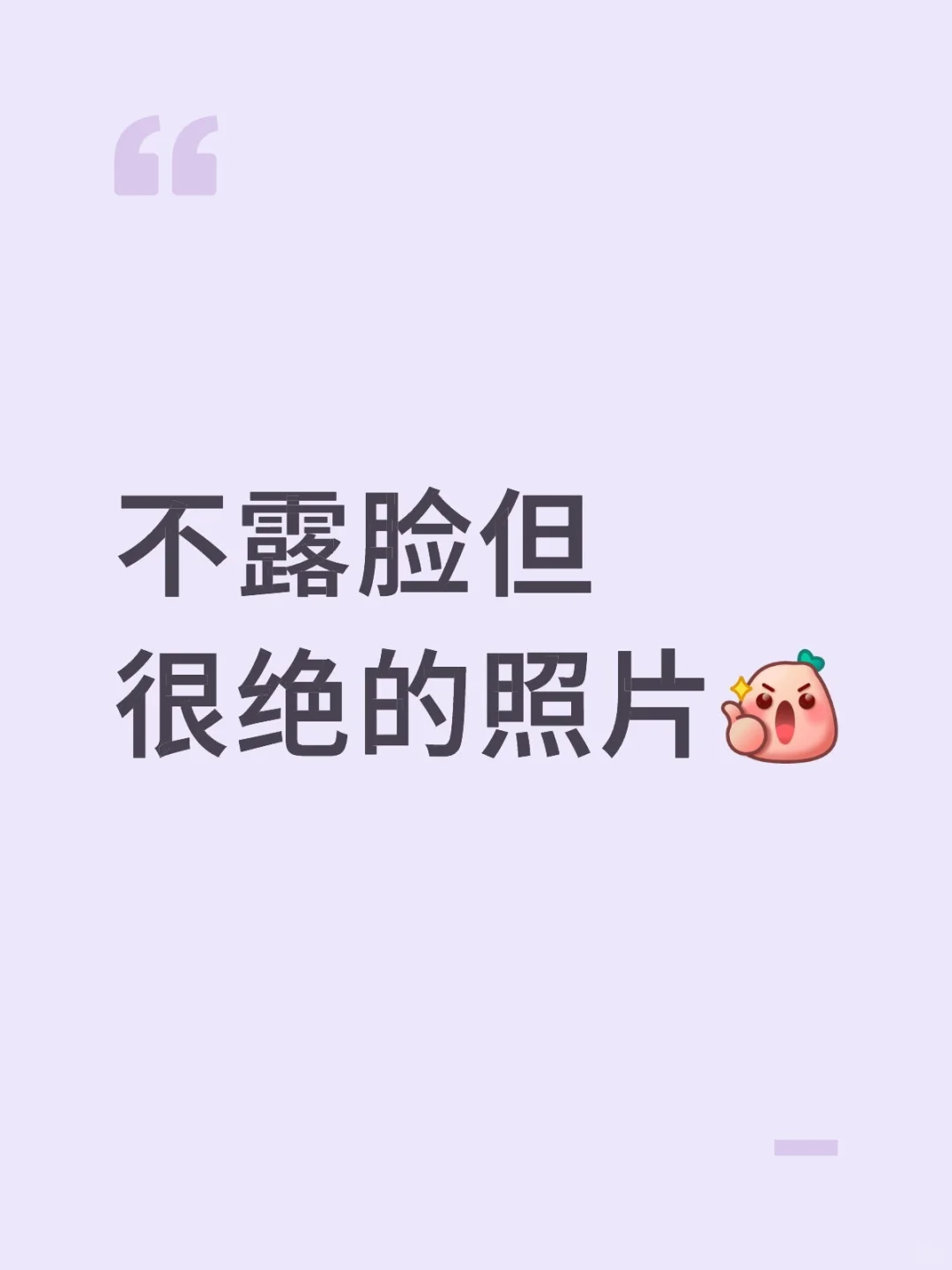 不露脸但很绝的照片