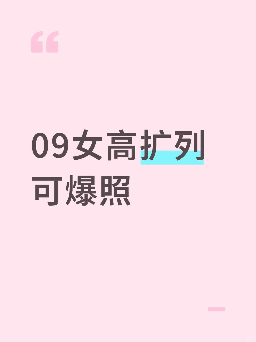 09高一扩列dd卡颜卡颜介意勿入