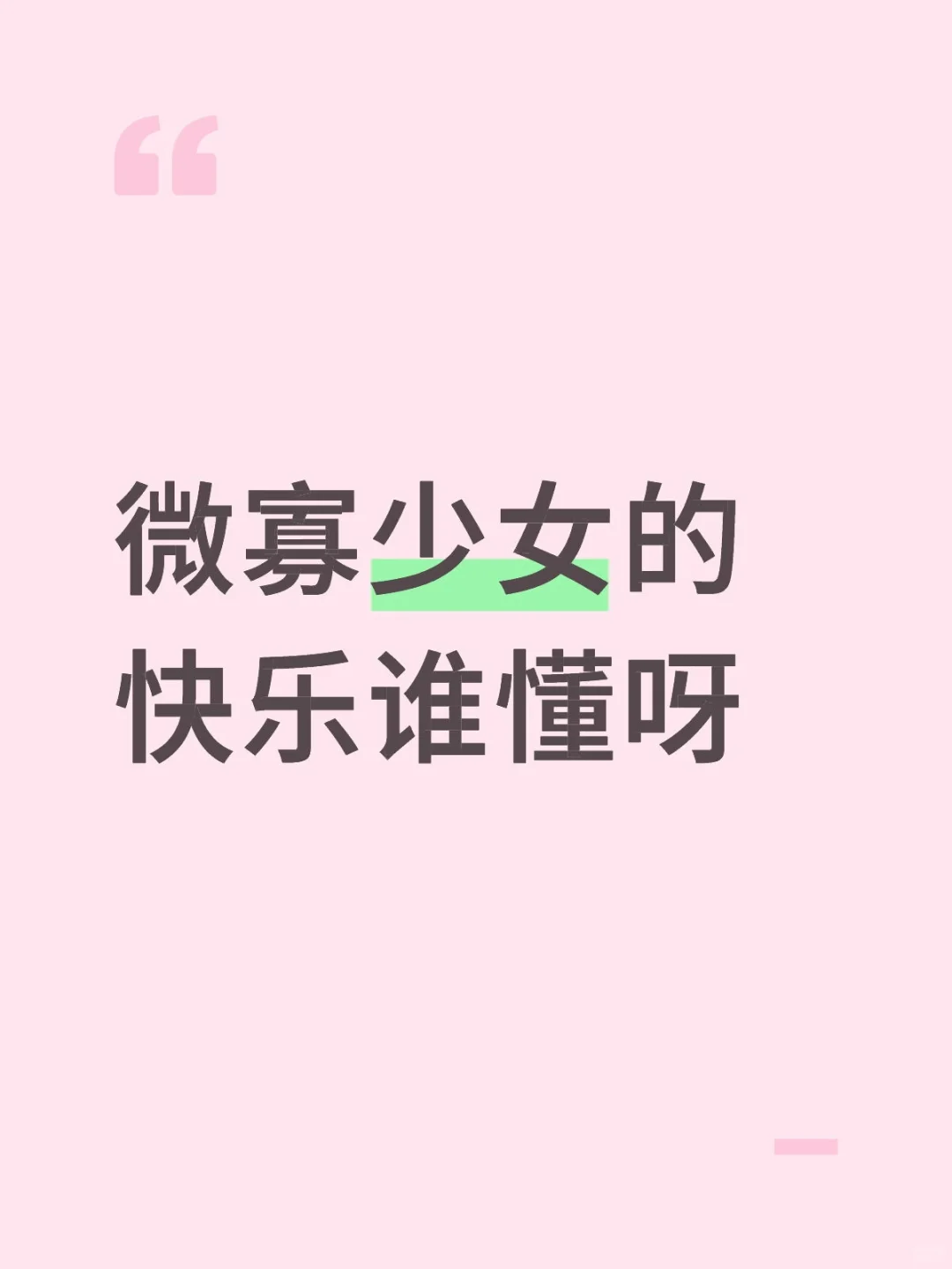 微寡少女的快乐谁懂呀🔥
