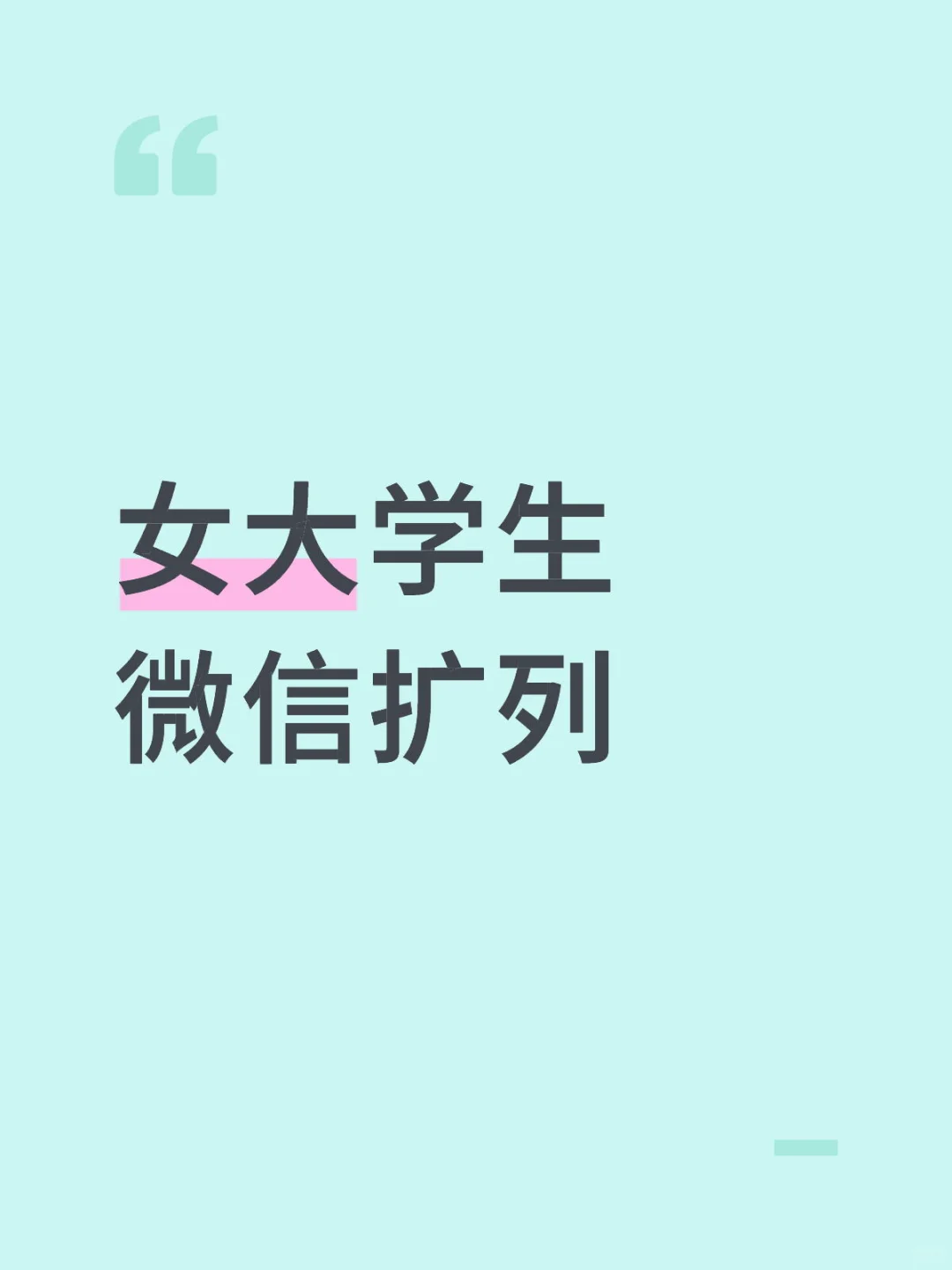 大学生微信扩列，➕爆我