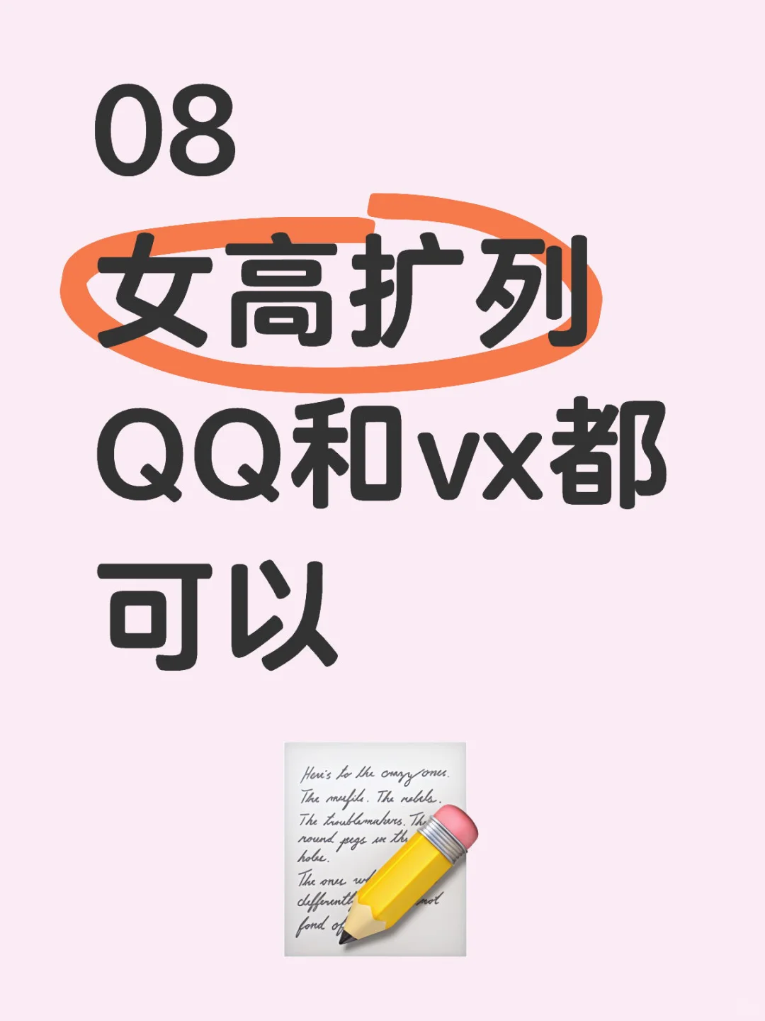 08女高 想扩列