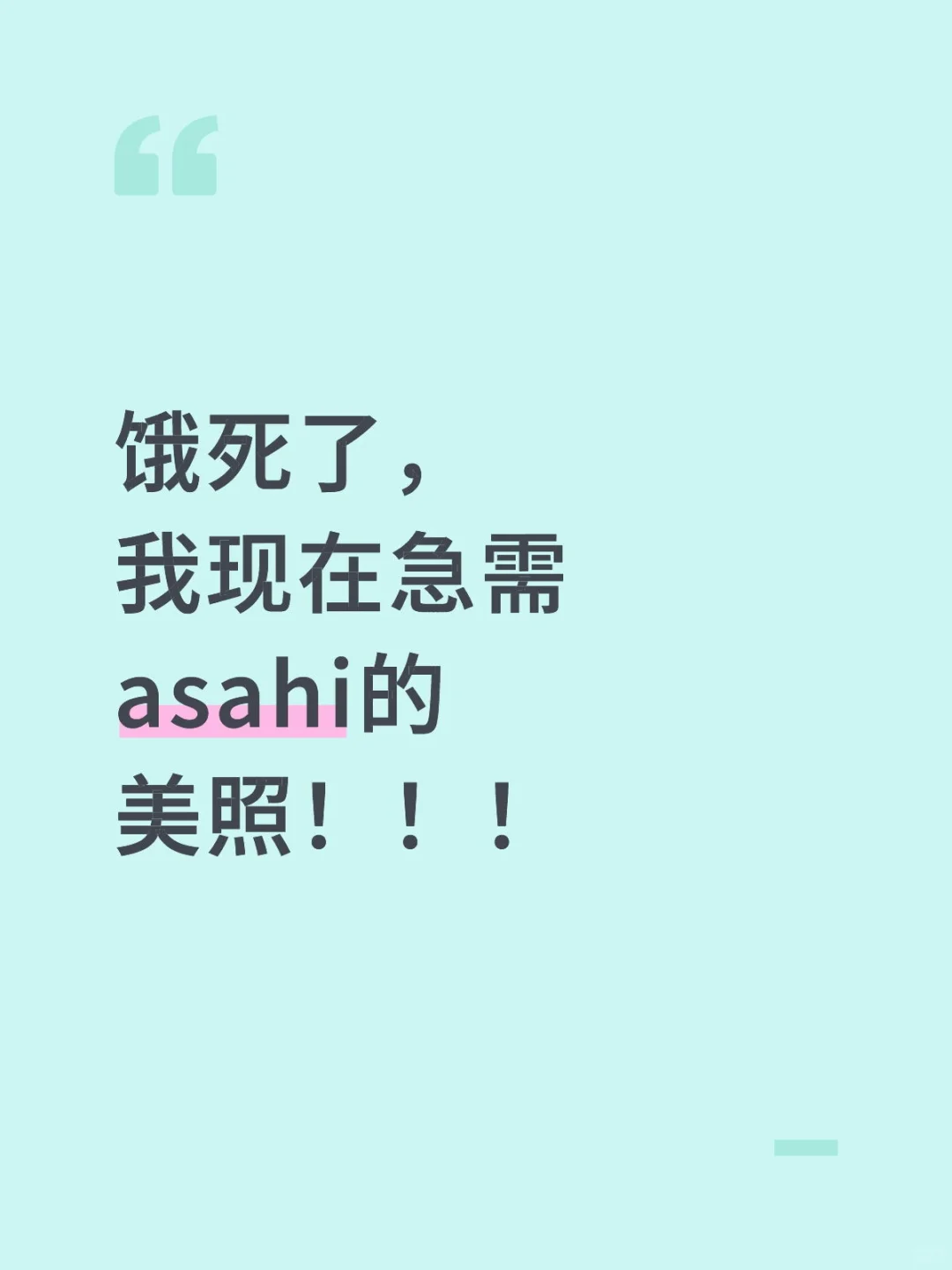 急需asahi的美照！！！