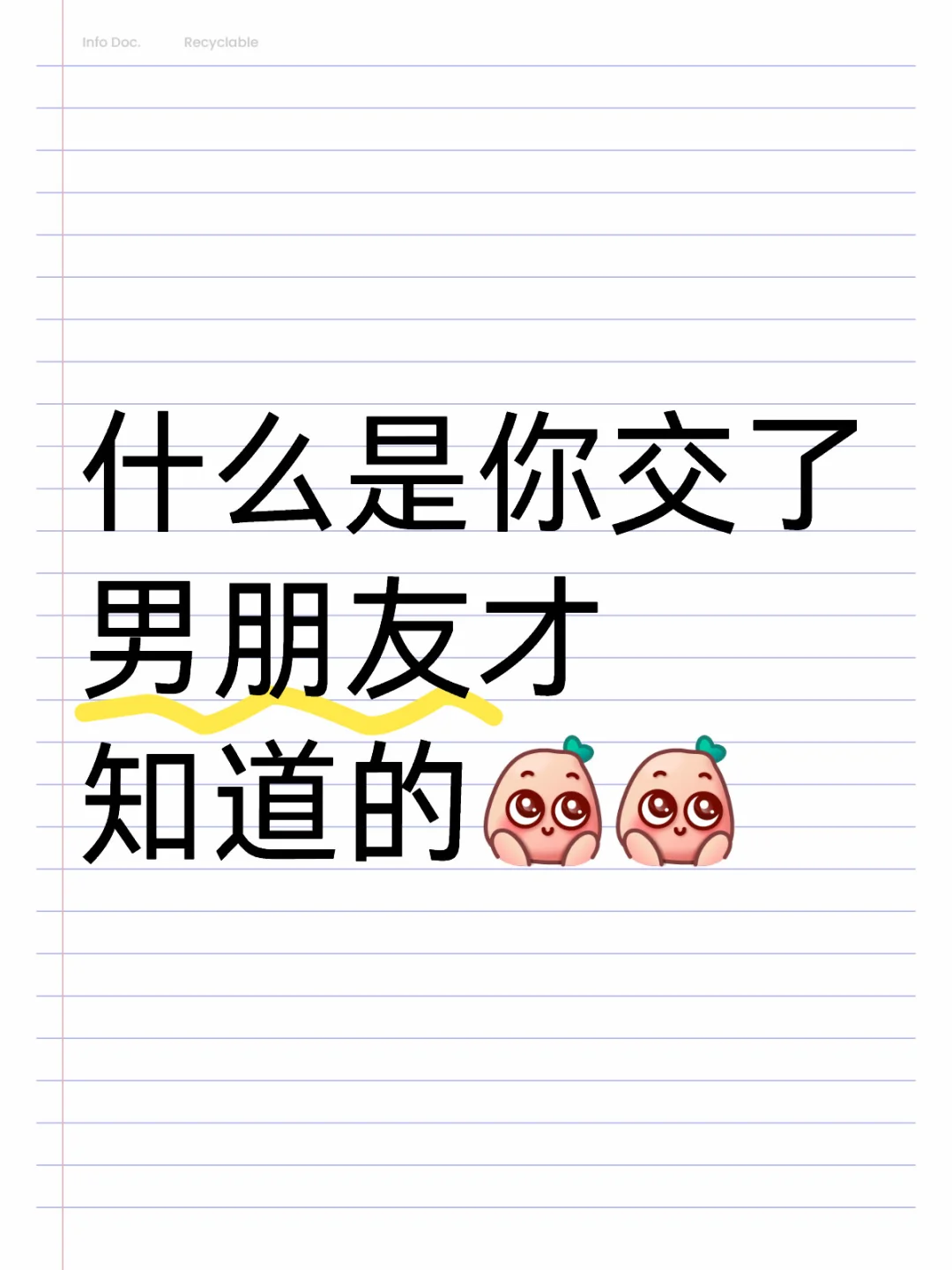 什么是你交了男朋友才知道的