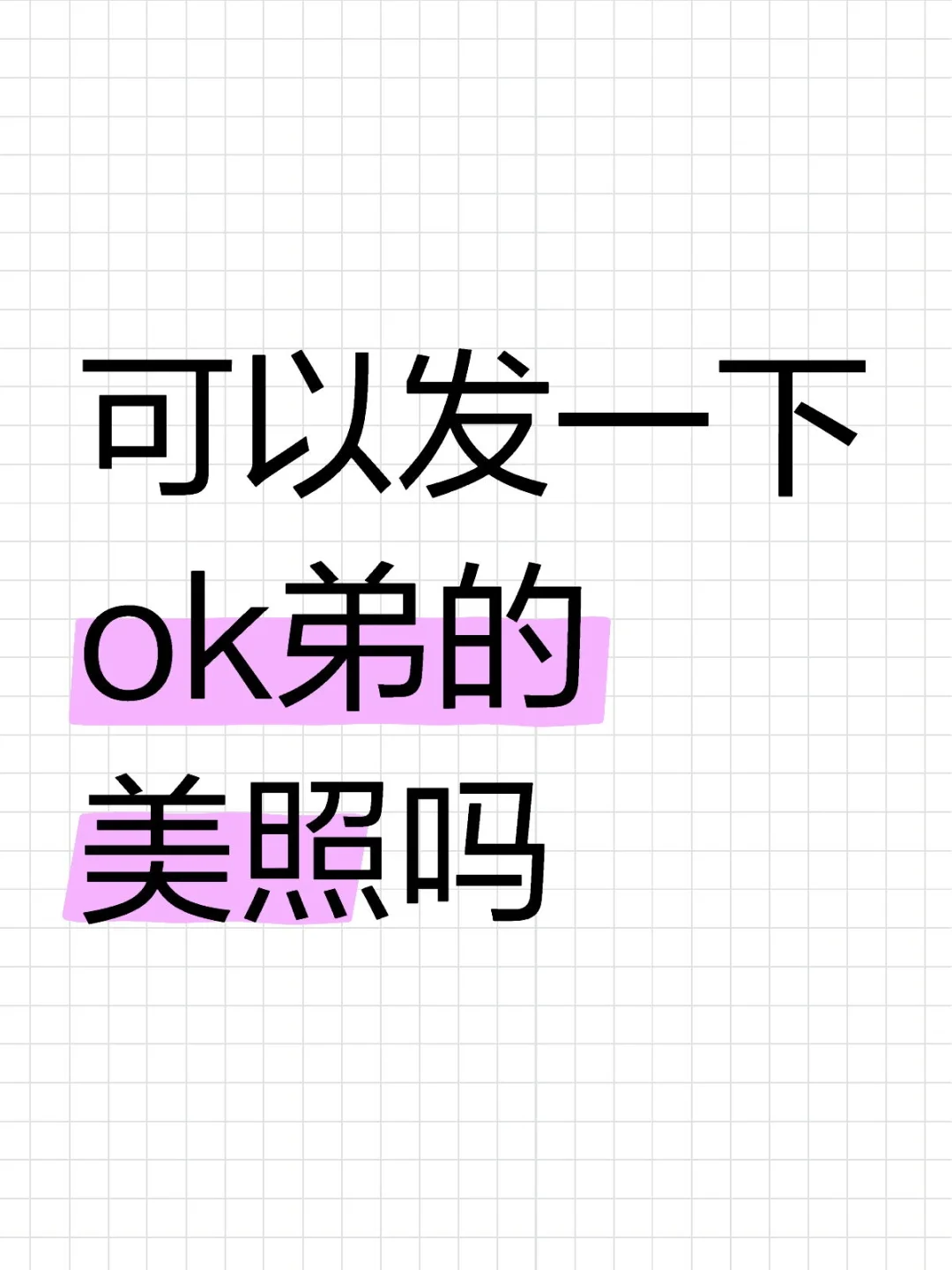 可以发一下ok弟的美照吗