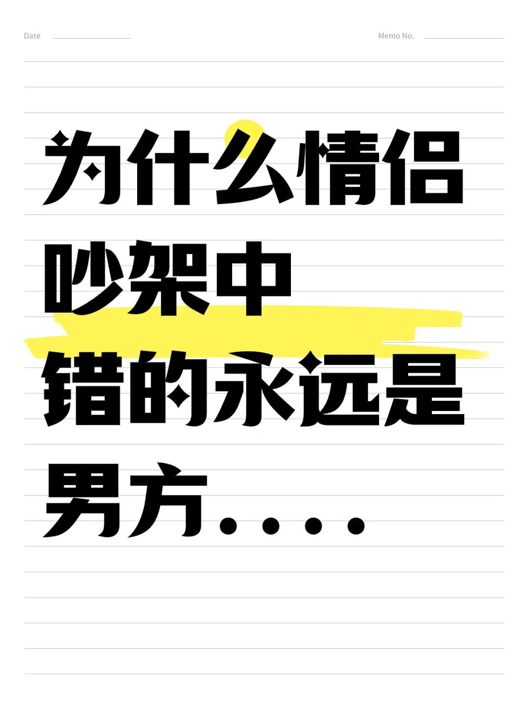 为什么情侣吵架中一般错的都是男方❓