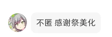 23 不匿 感谢祭美化