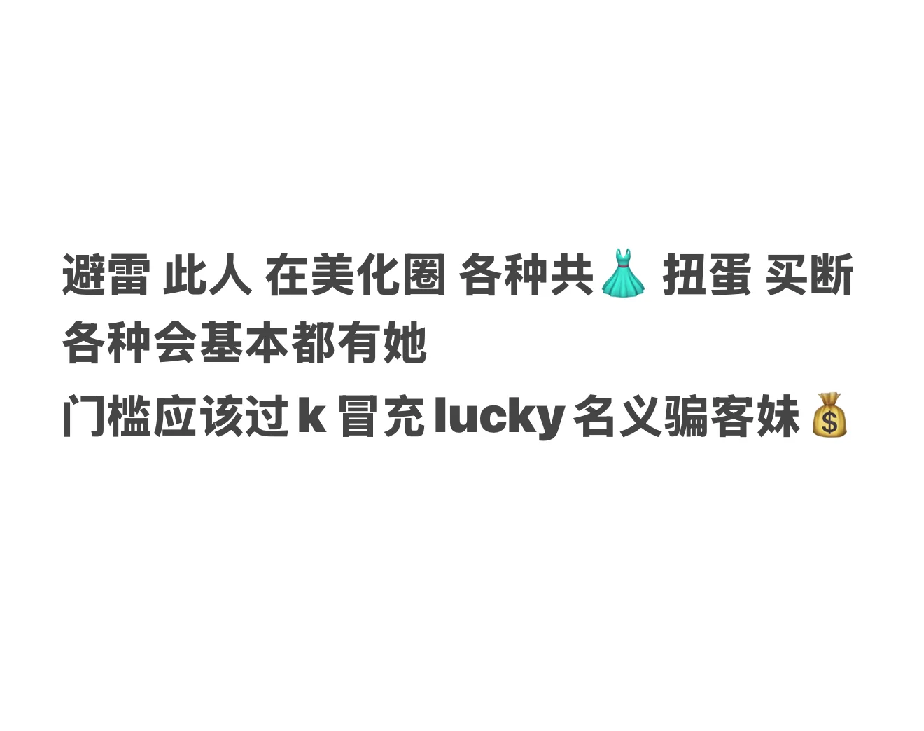 挂人❗️避雷骗钱冒充lucky🍐名义骗