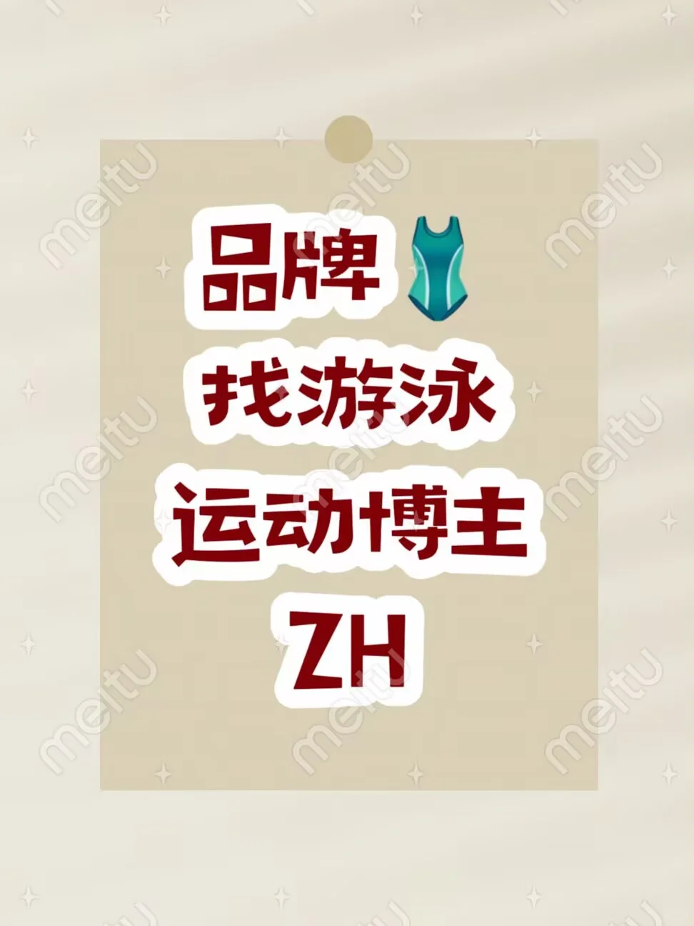 需要泳衣的🙋