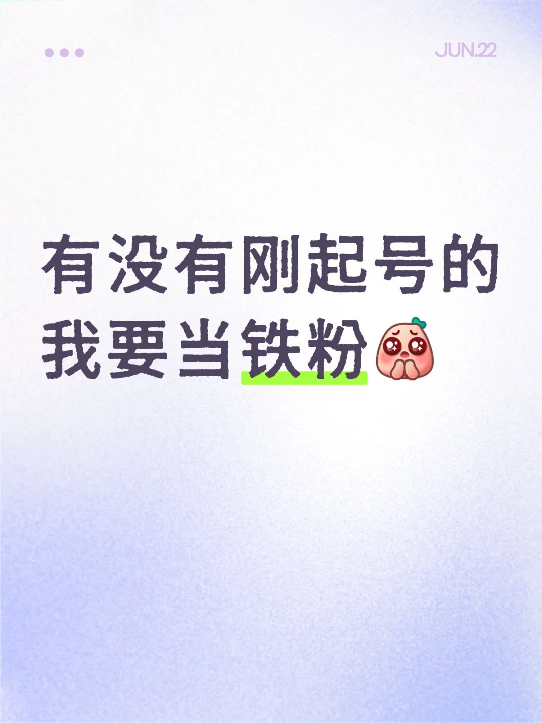 有没有刚起号的我要当铁粉