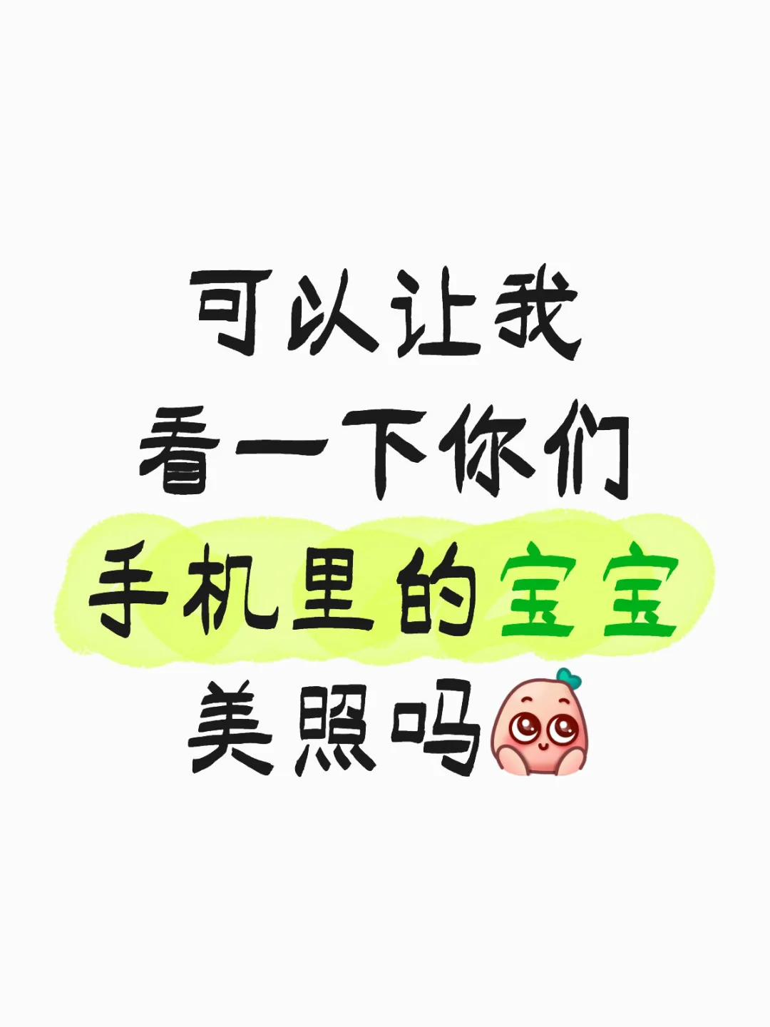 可以让我看一下你们手机里的宝宝美照吗～