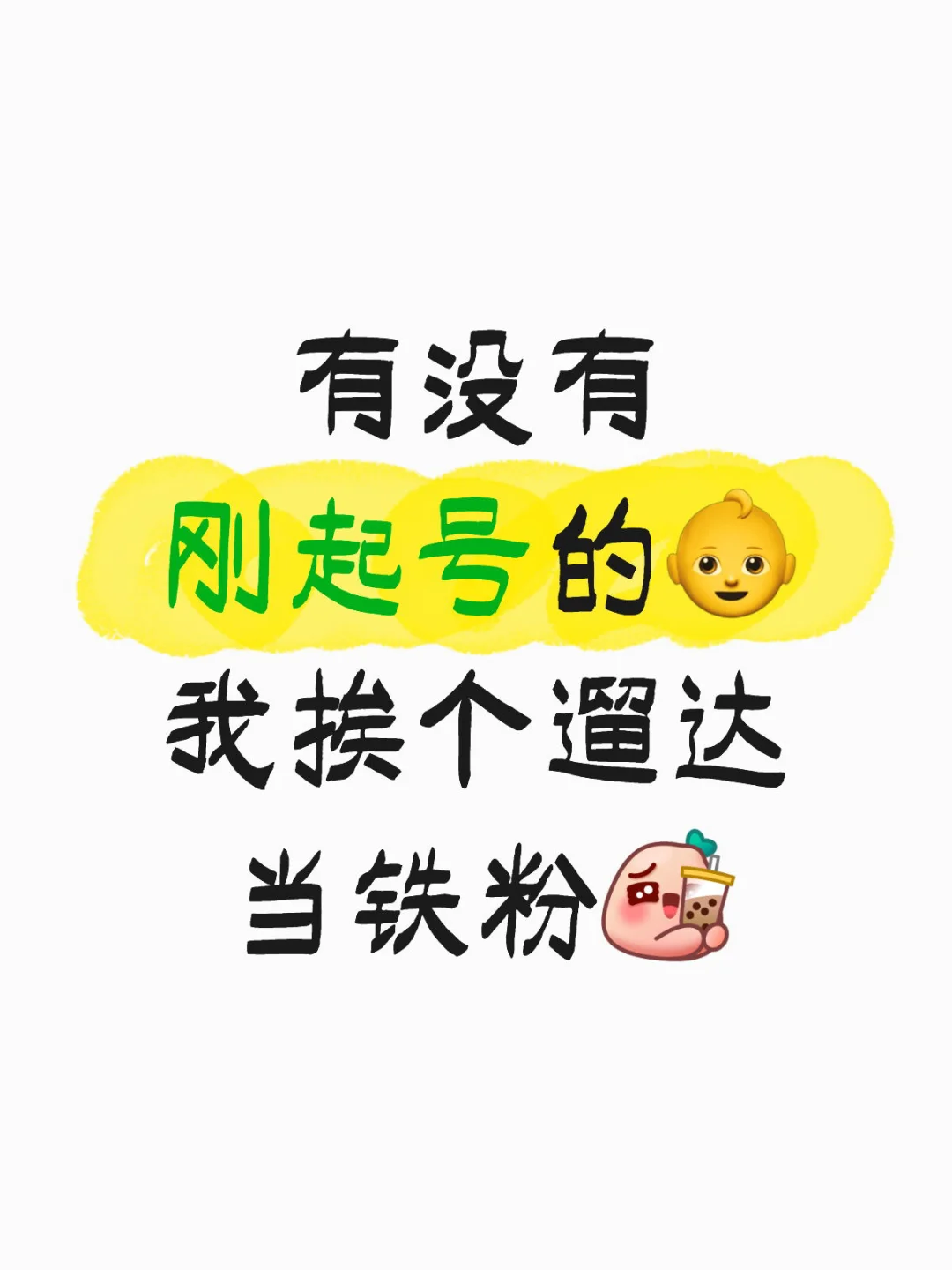 有没有刚起号的👶 我挨个遛达 当铁粉[喝奶