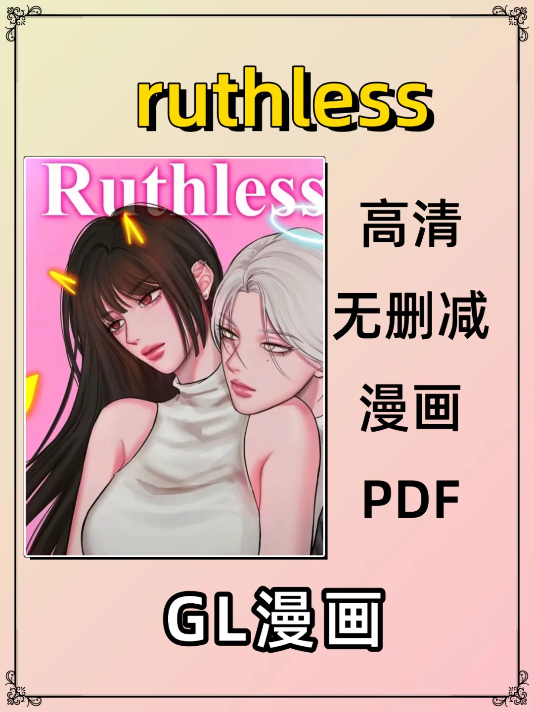 《Ruthless》高清无删减gl漫画PDF❗️
