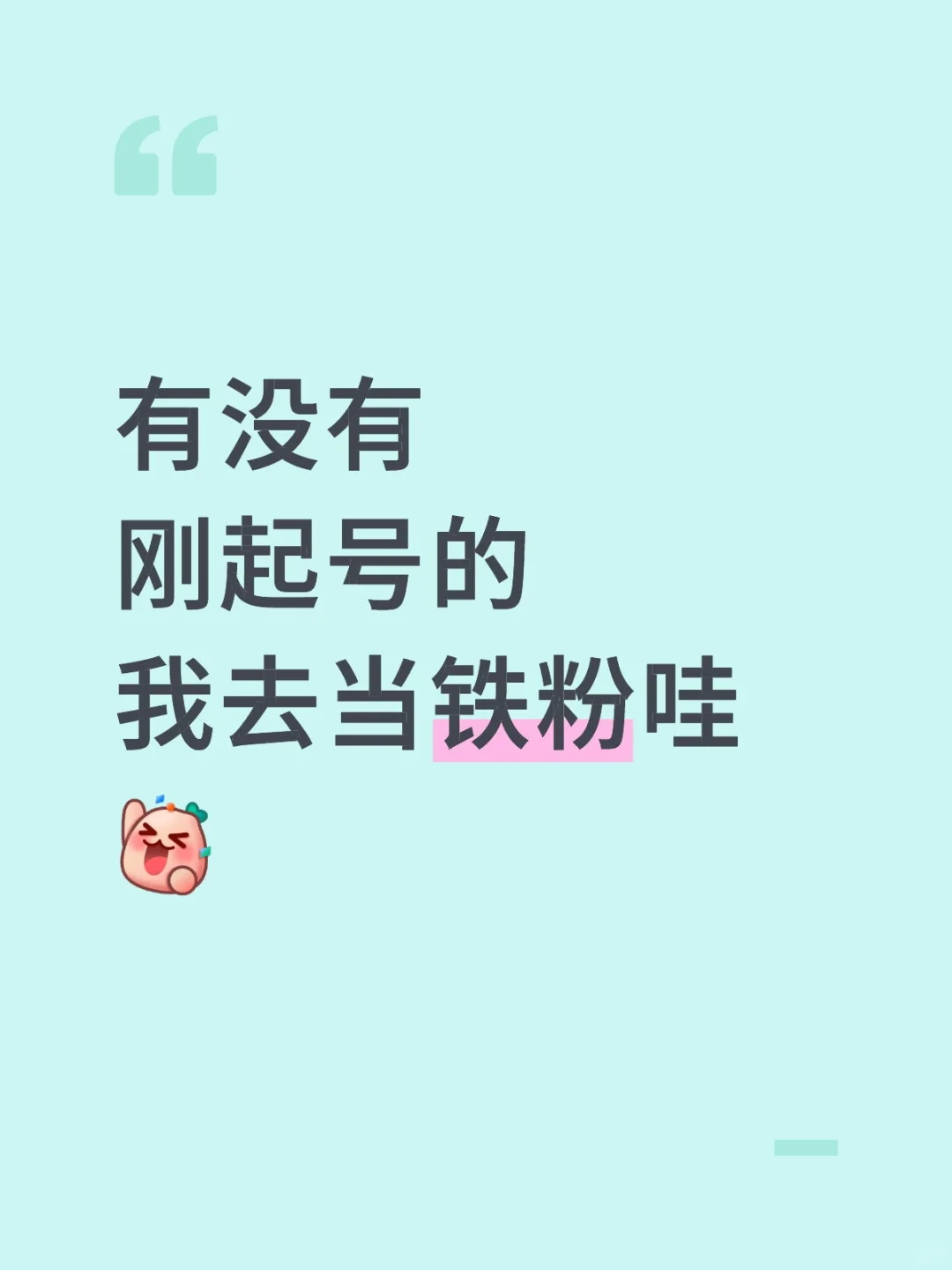 有刚起号的小朋友吗？