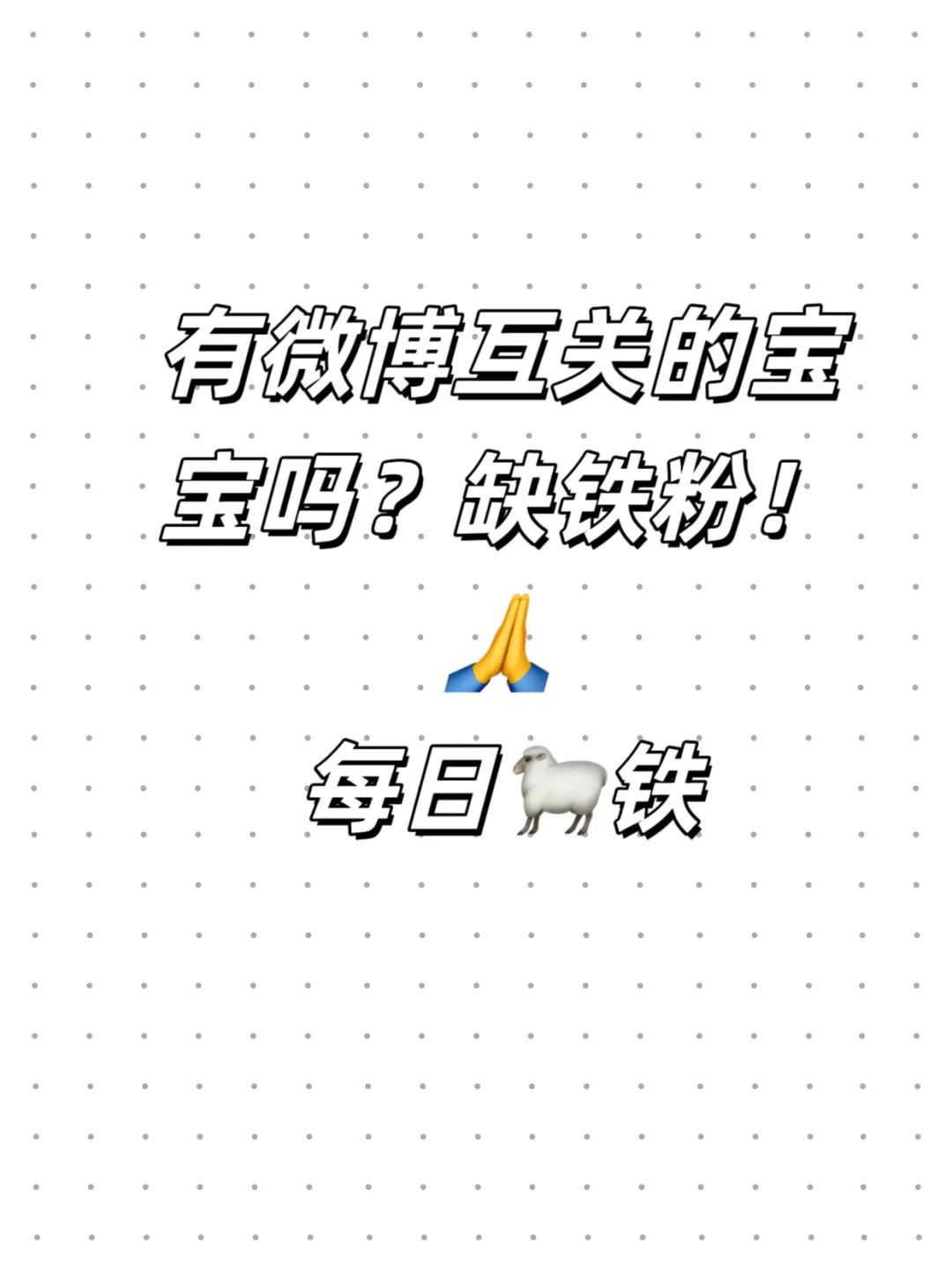 微博互粉