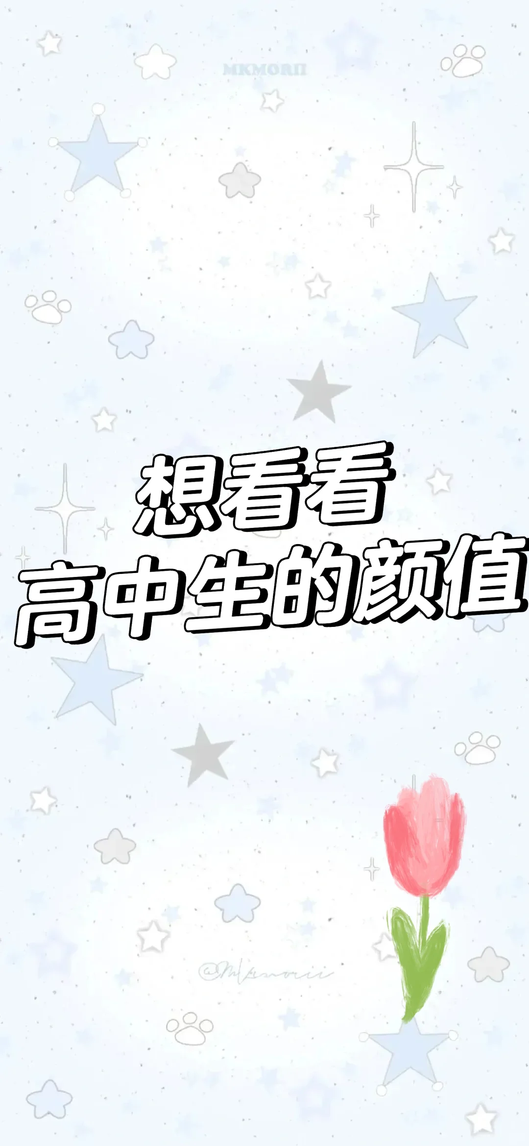 想看看高中生的颜值