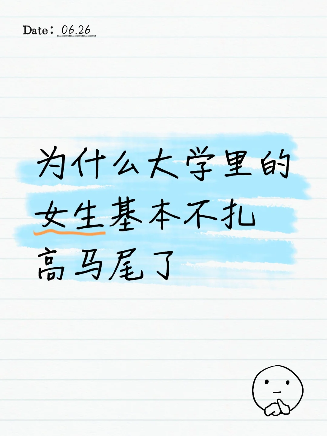 大学生不扎高马尾?