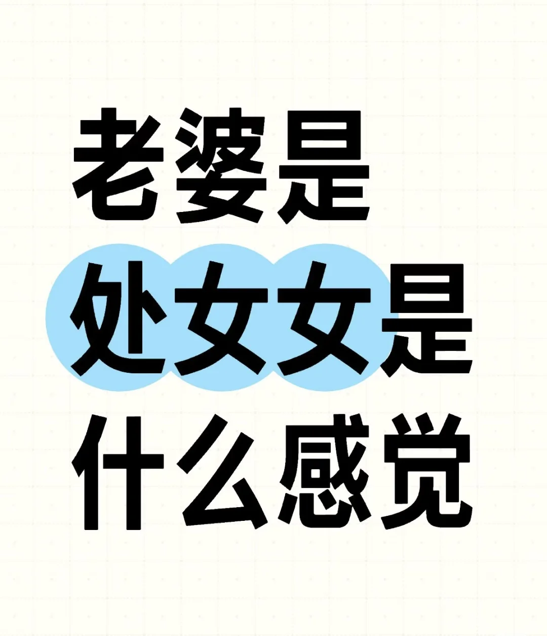 老婆是处女女是什么感觉