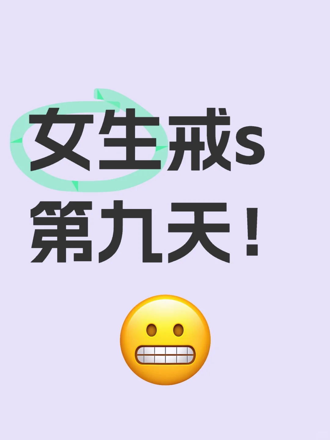 意志坚定！加油！