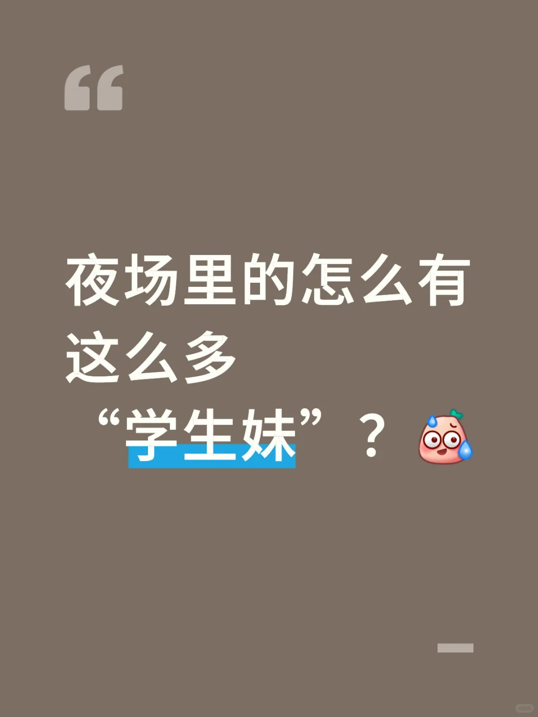 夜场里的怎么有这么多“学生妹”？