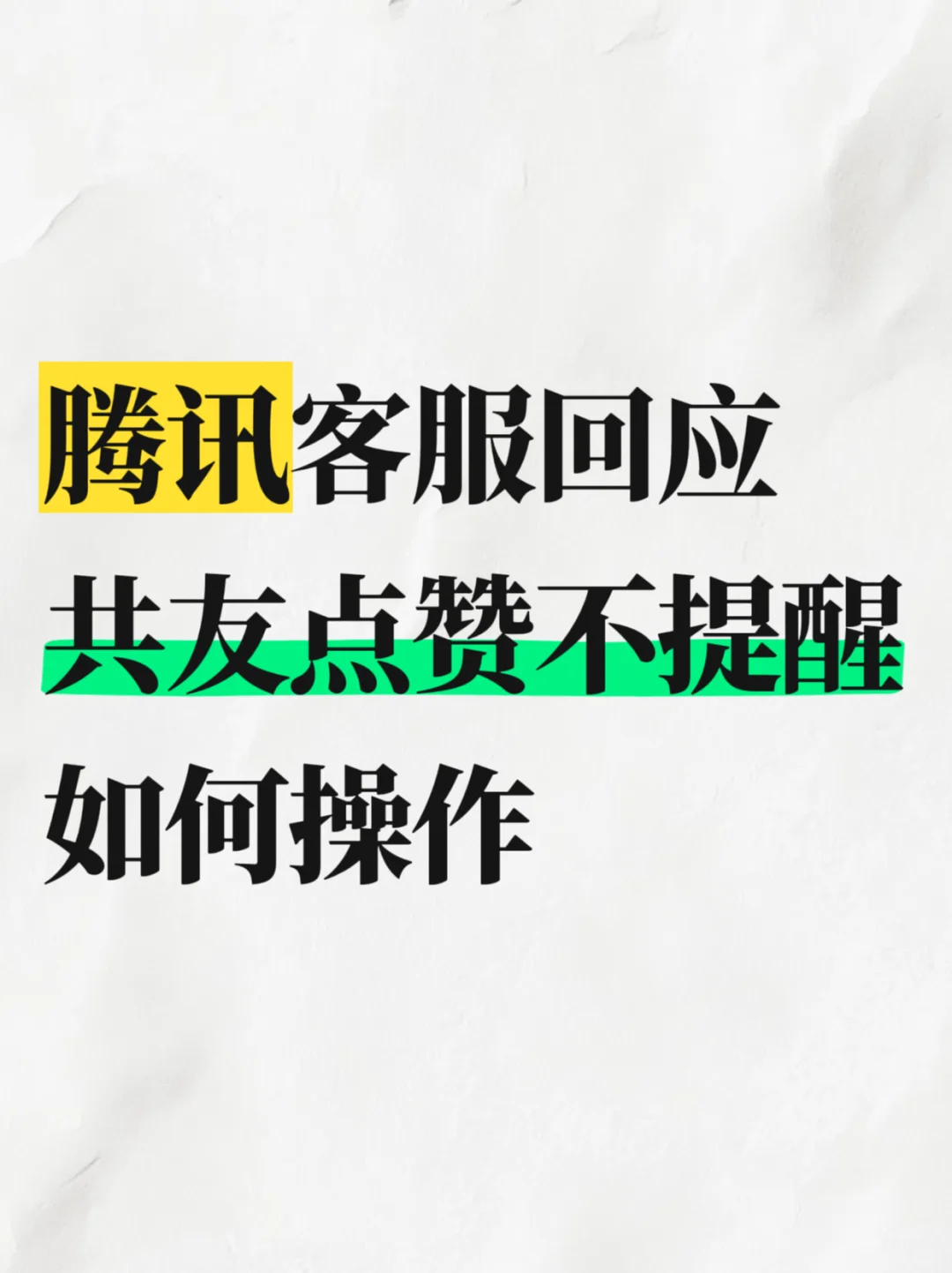 腾讯客服回应共友点赞不提醒，如何操作