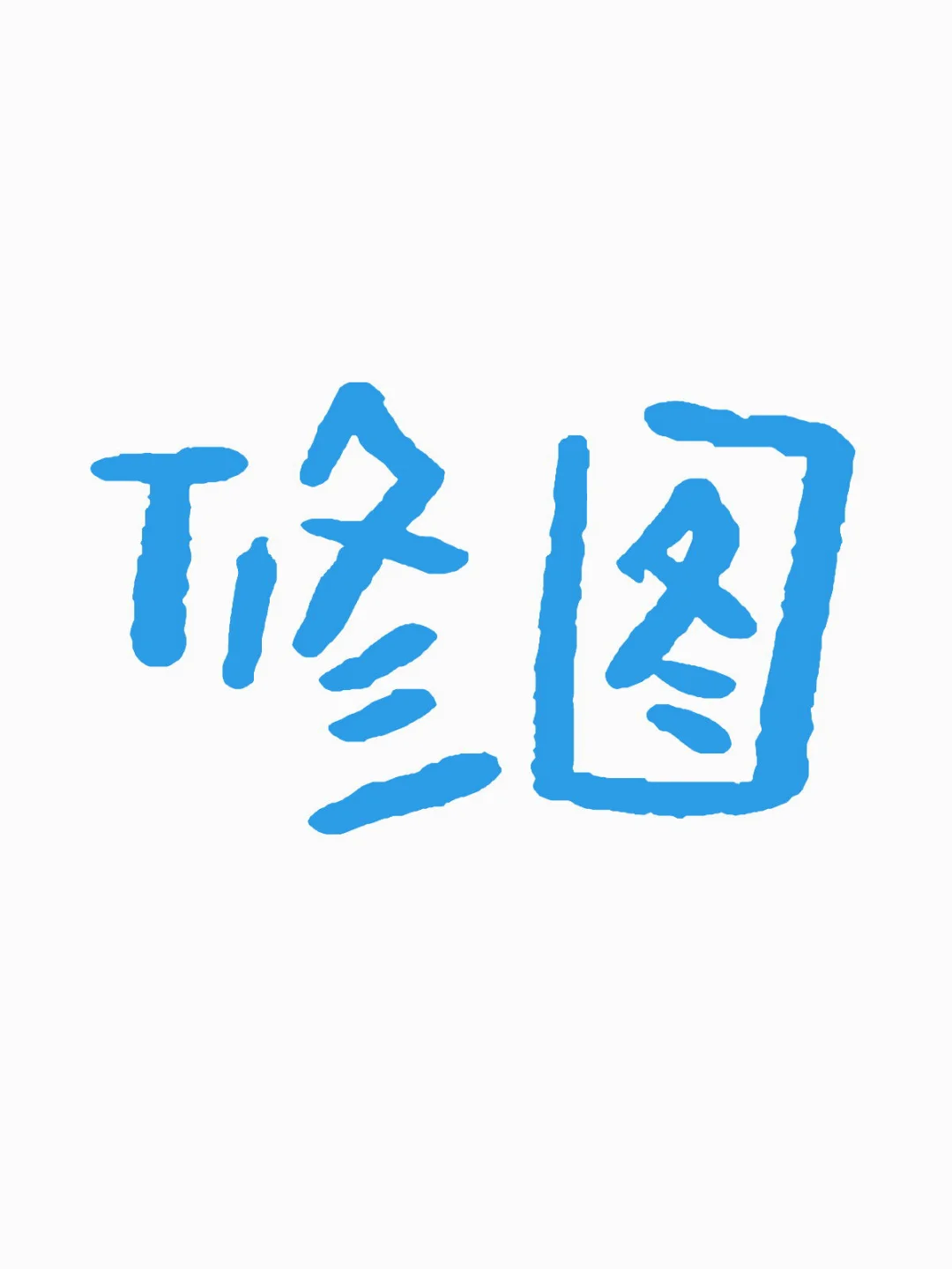 美照发出来吧
