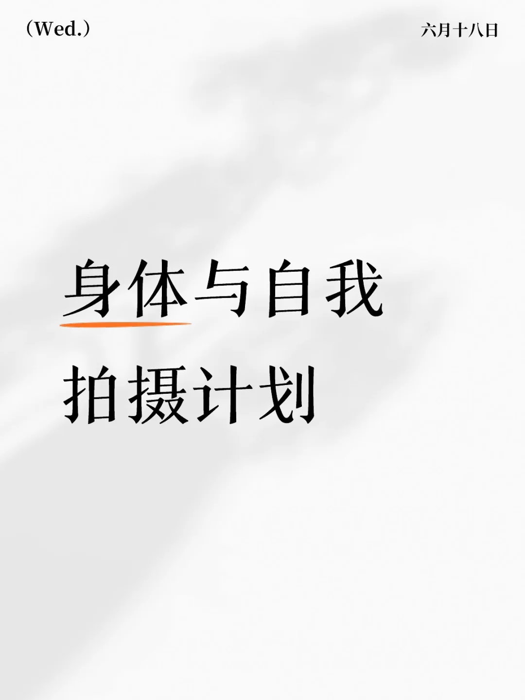 身体与自我拍摄计划 第一期