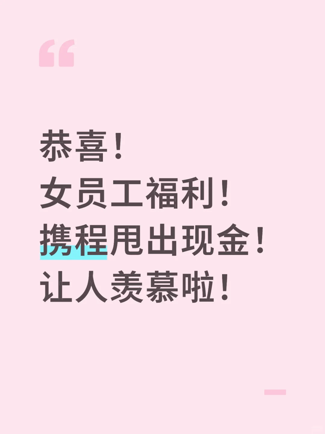 携程赢了！又甩出现金，补贴女员工！