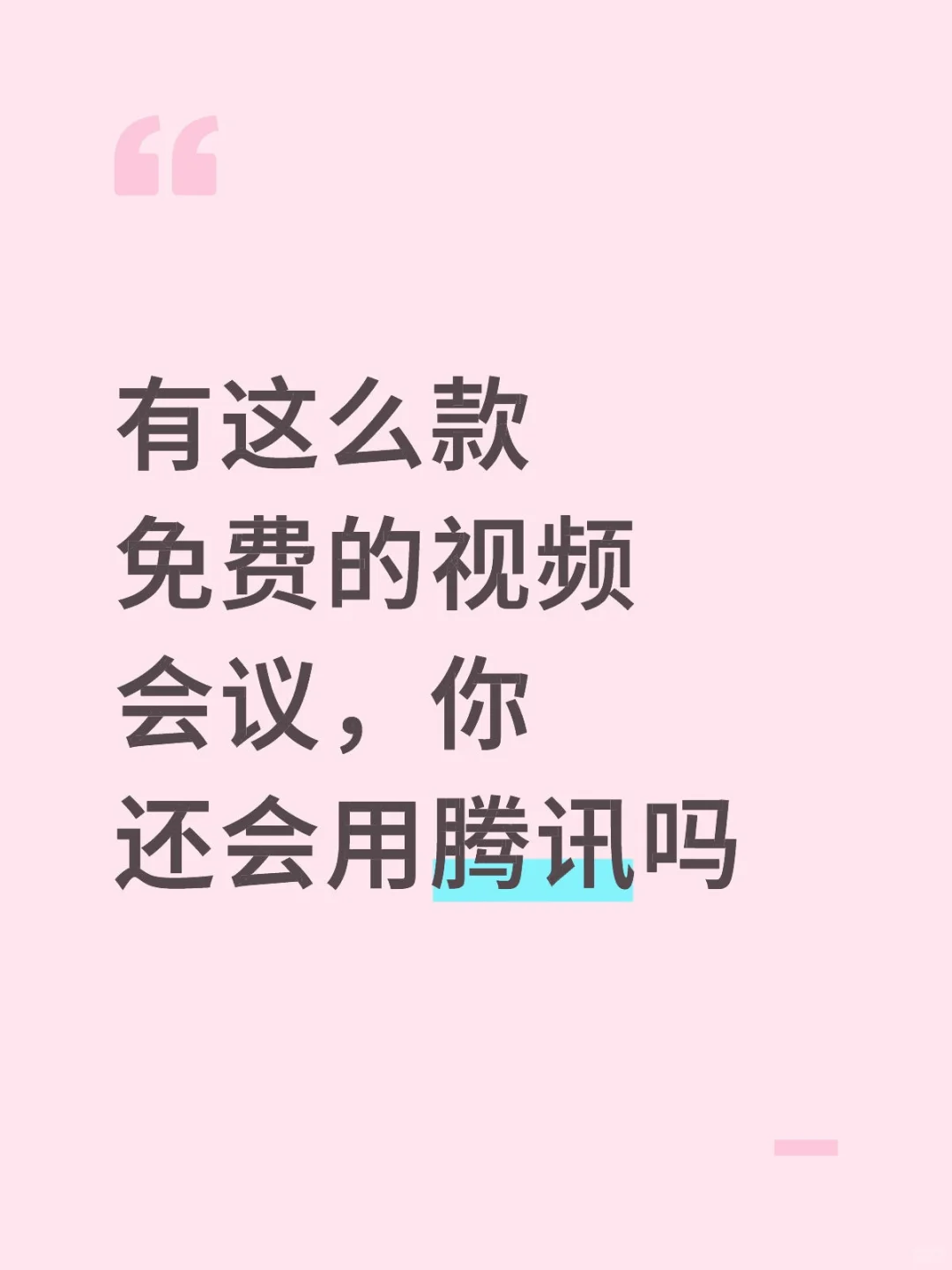如果你知道有这么款软件，你还会用腾讯吗