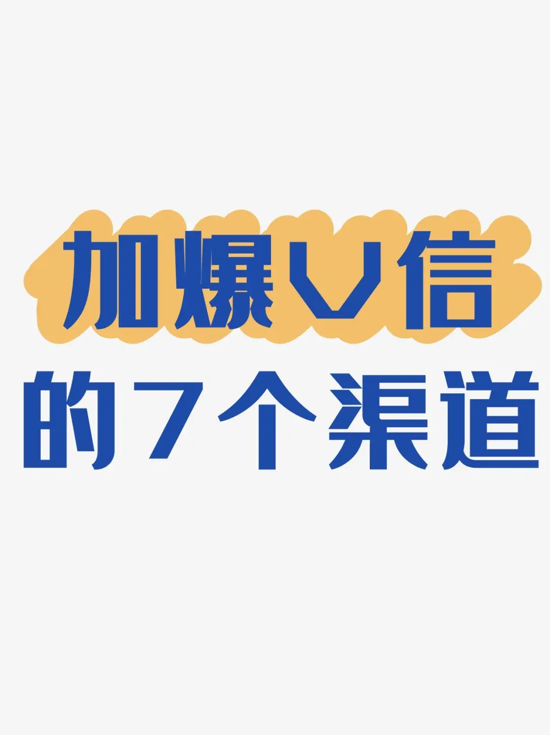 低成本高效获客的七个主流平台