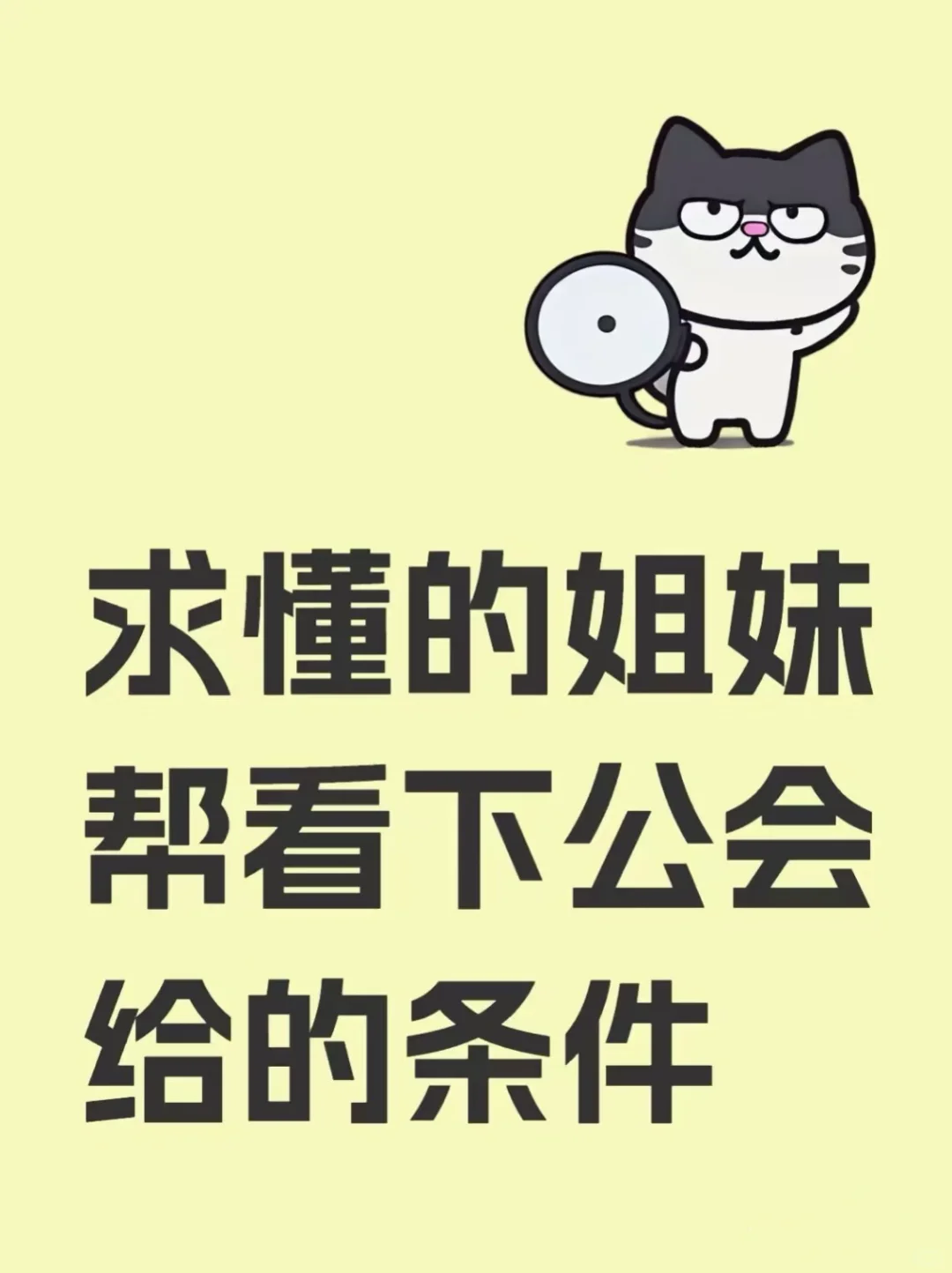 这个公会给这些条件值得考虑吗？