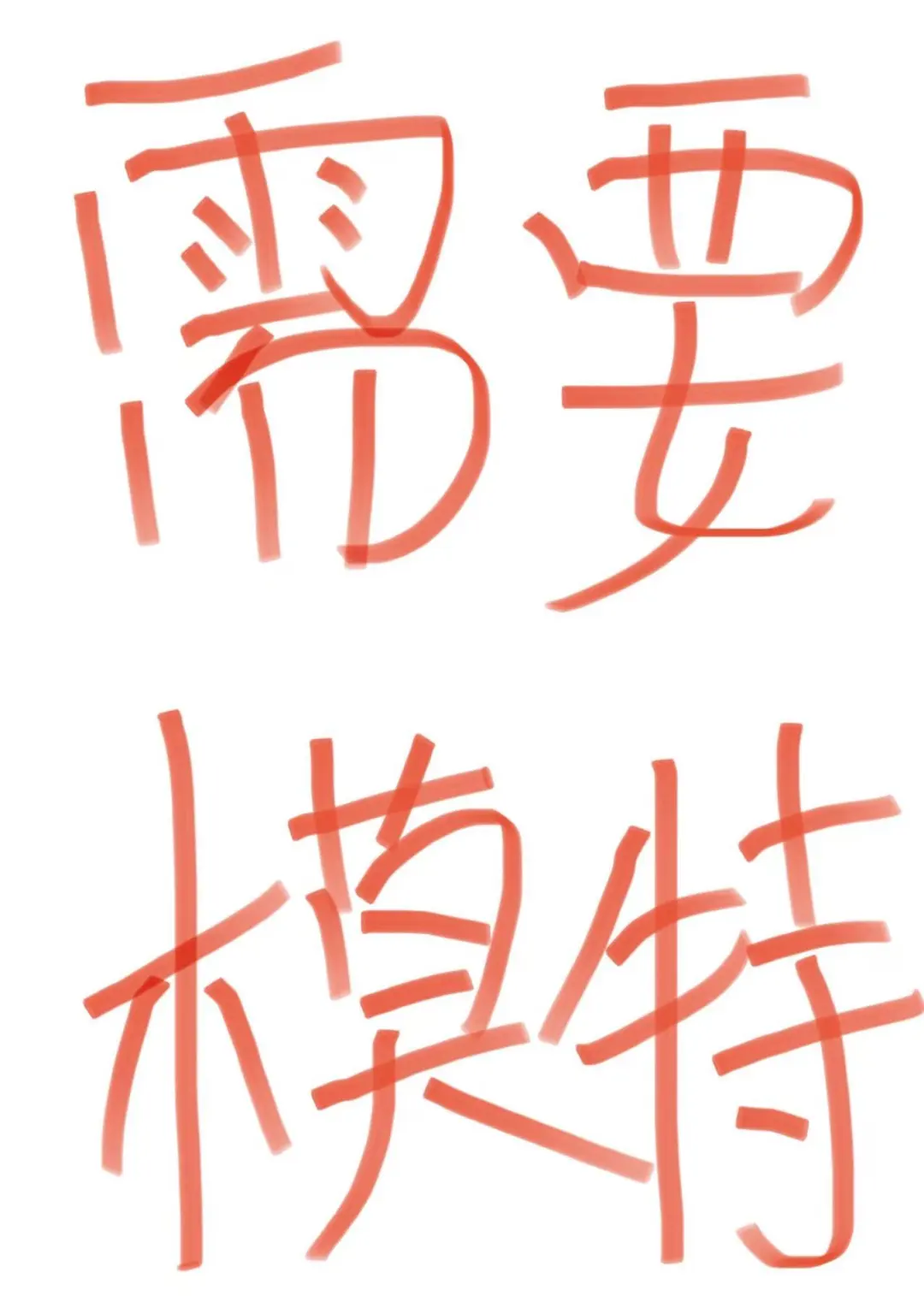 求素人模特3-4小时 100块钱辛苦费 室内化妆