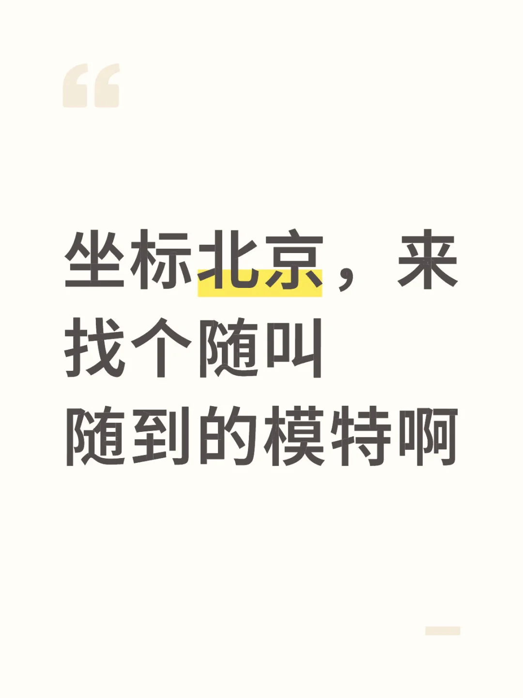 好久没找模特了