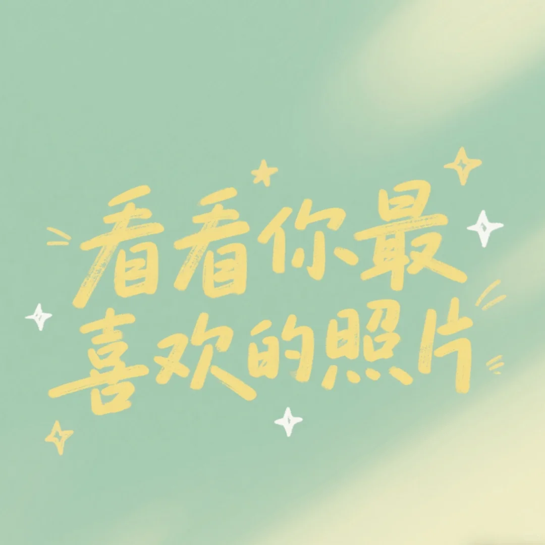 看看你最喜欢的一张照片