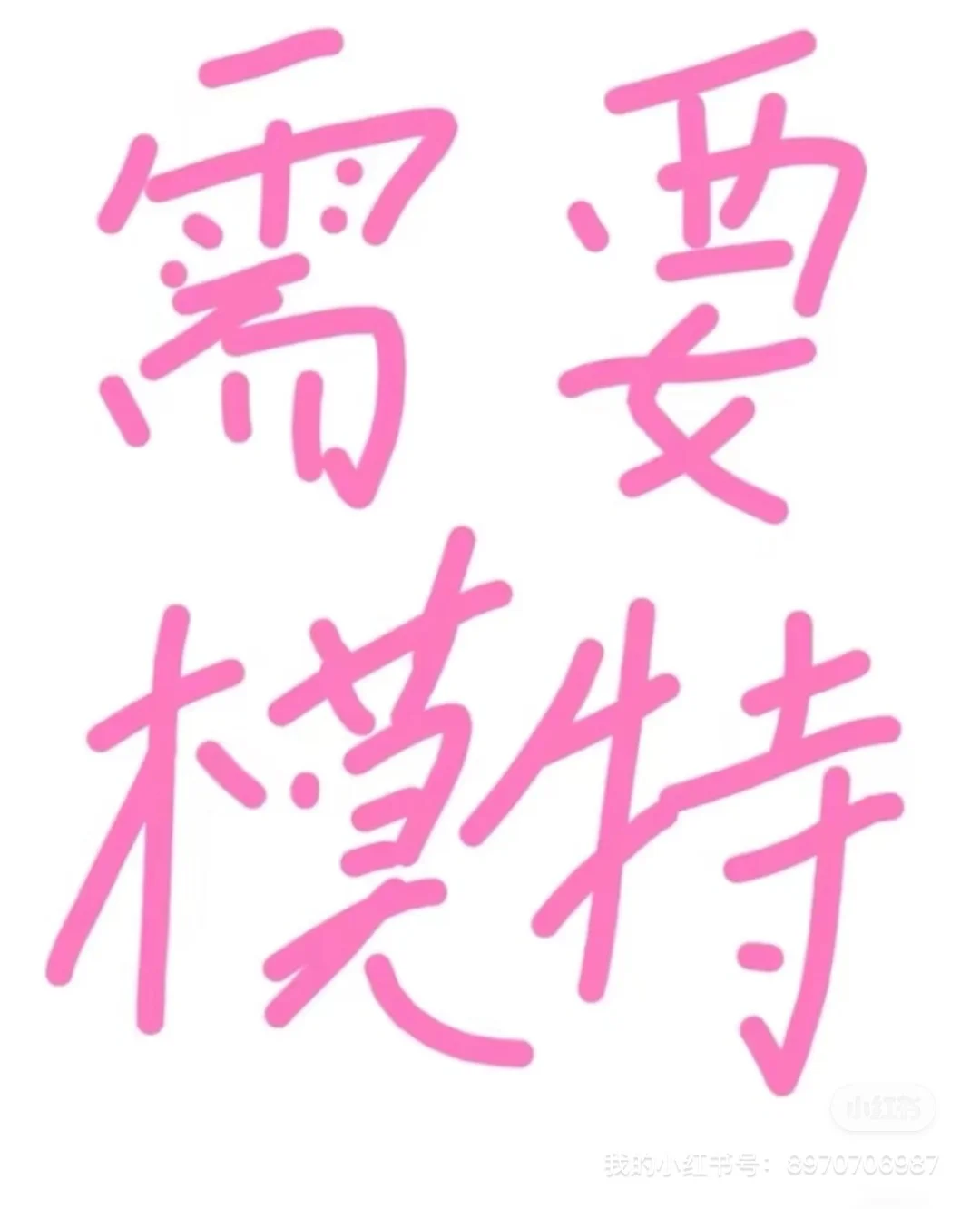 时装模特！