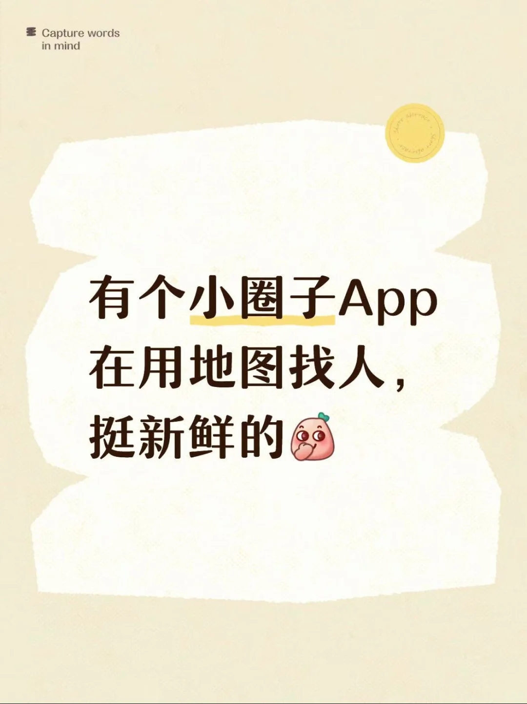 有个小圈子APP在用地图找人，挺新鲜