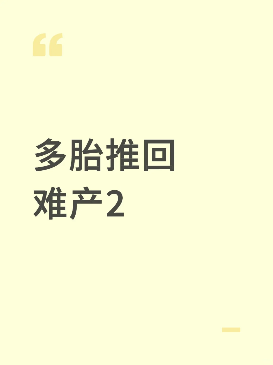 多胎推回难产2