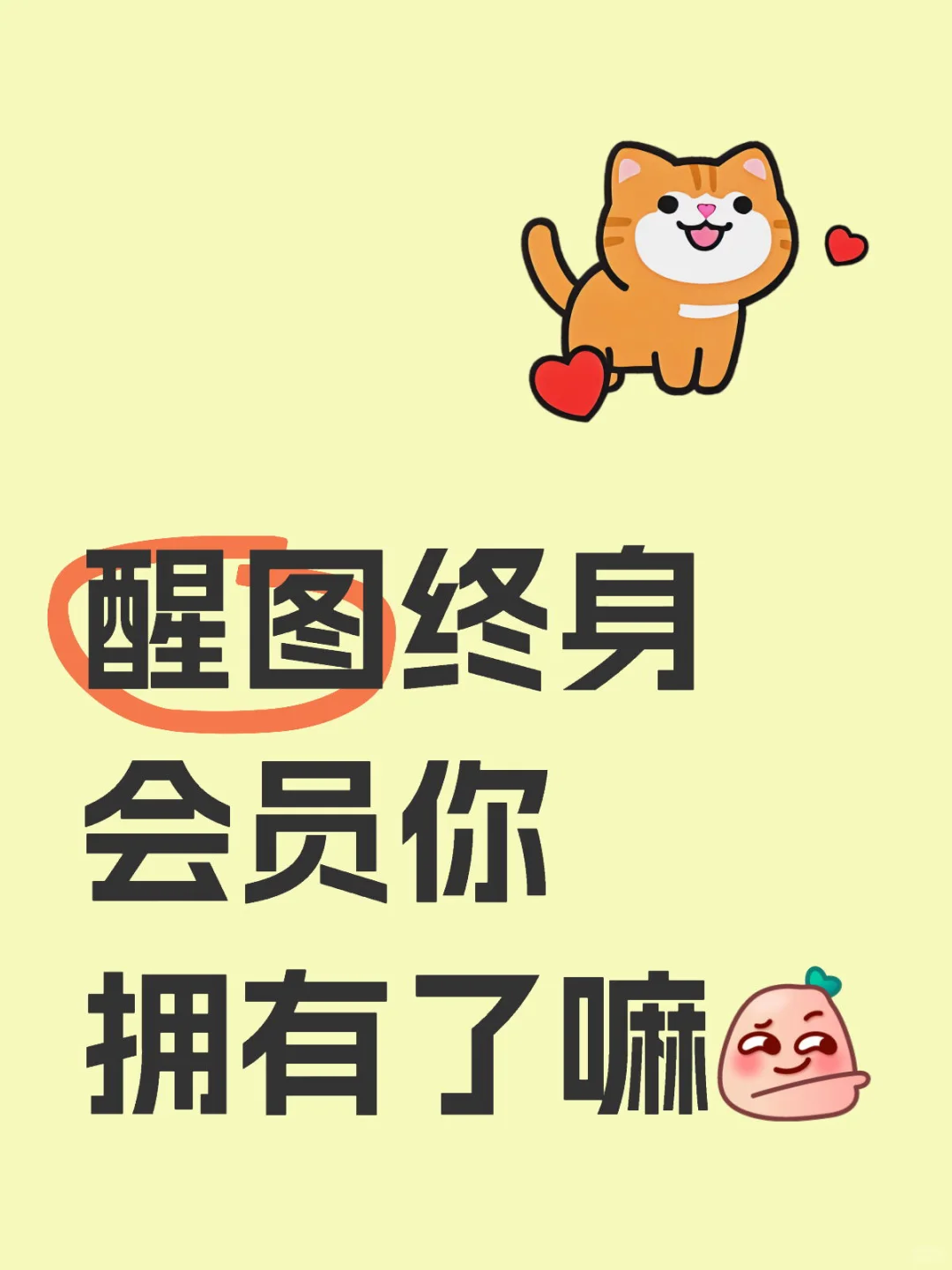 醒图终身会员教程下方链接领取~