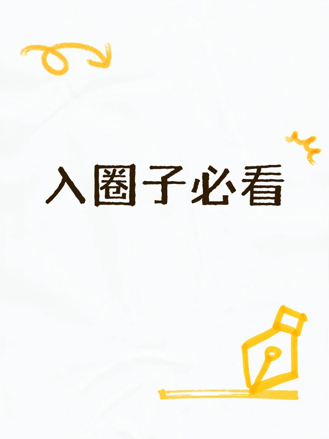 入圈子必看