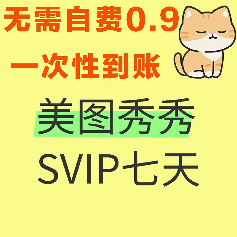 美图秀秀SVIP⚠️1天体验会员7天体验