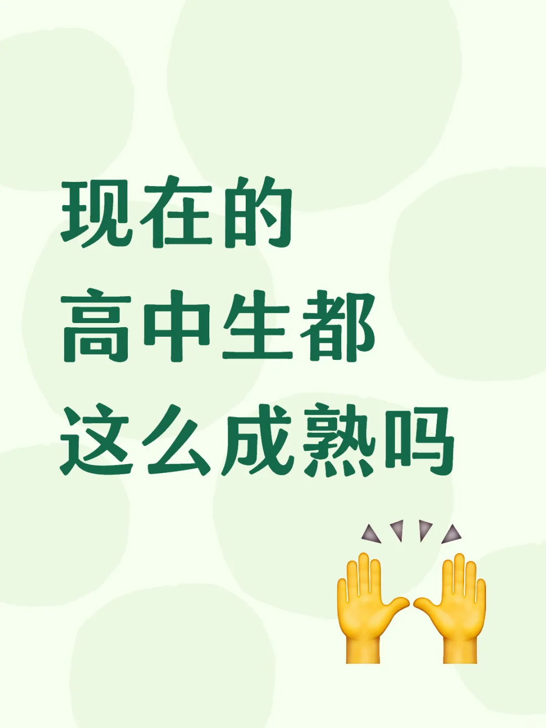 现在的高中生都这么成熟吗