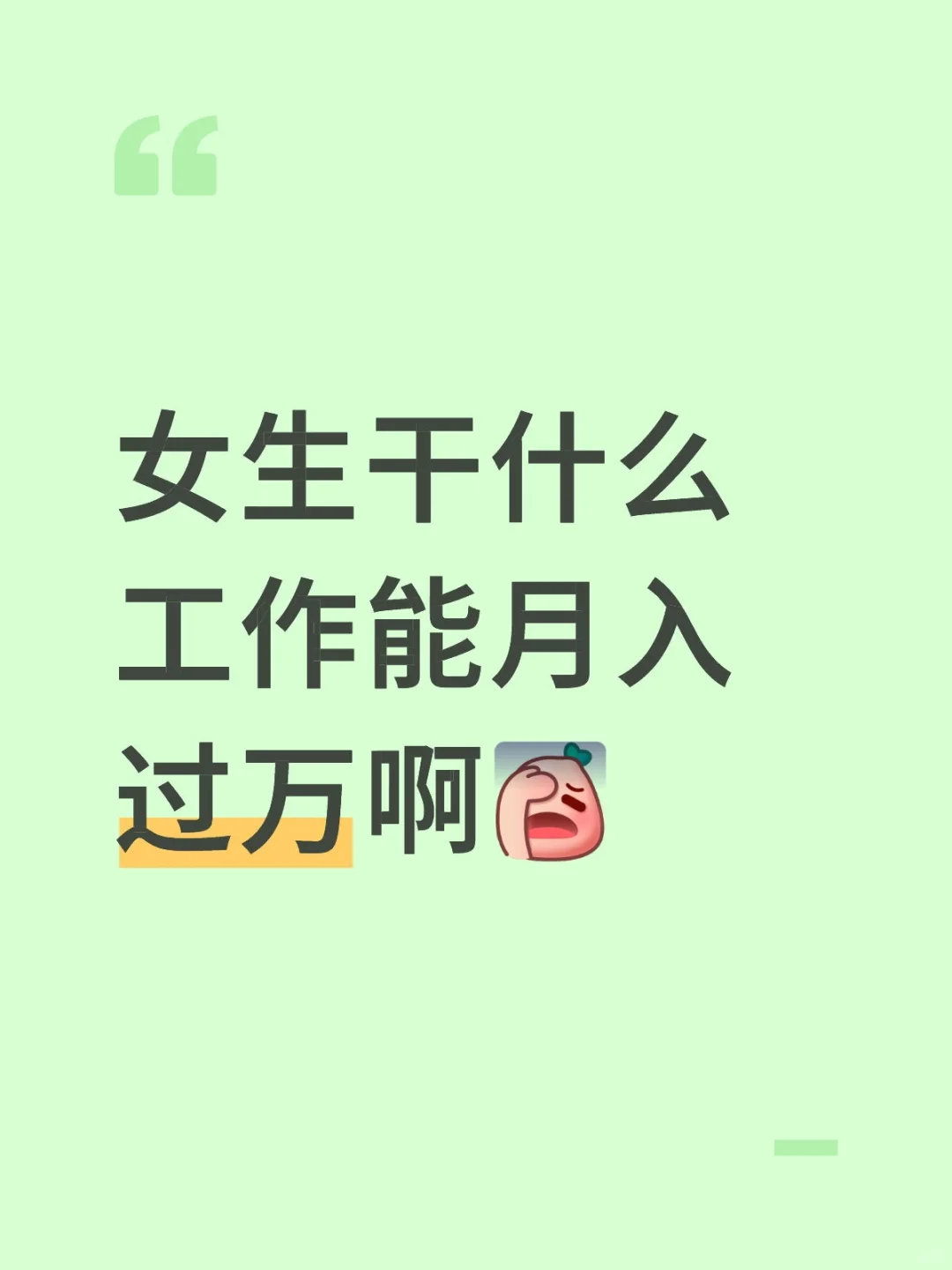 女生干什么工作能月入过万啊