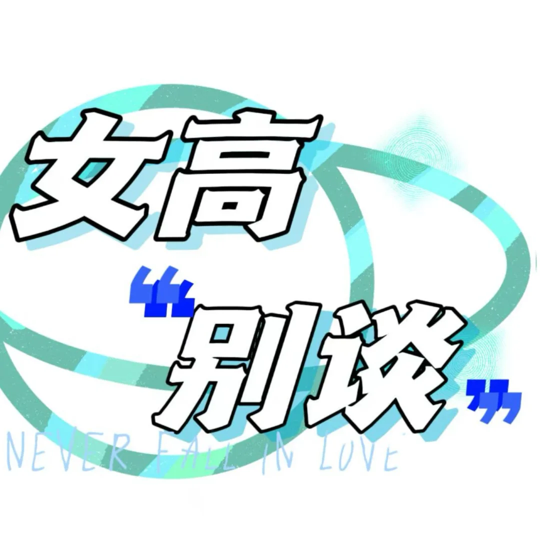 女高中生播客来袭！