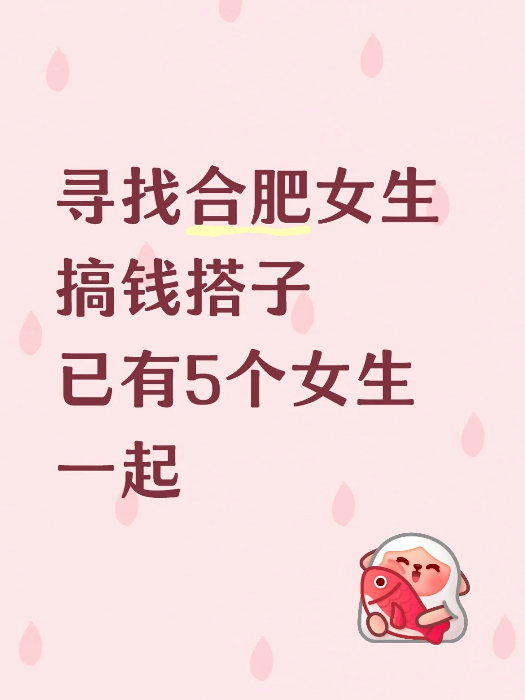 寻找合肥女生搞钱搭子💰