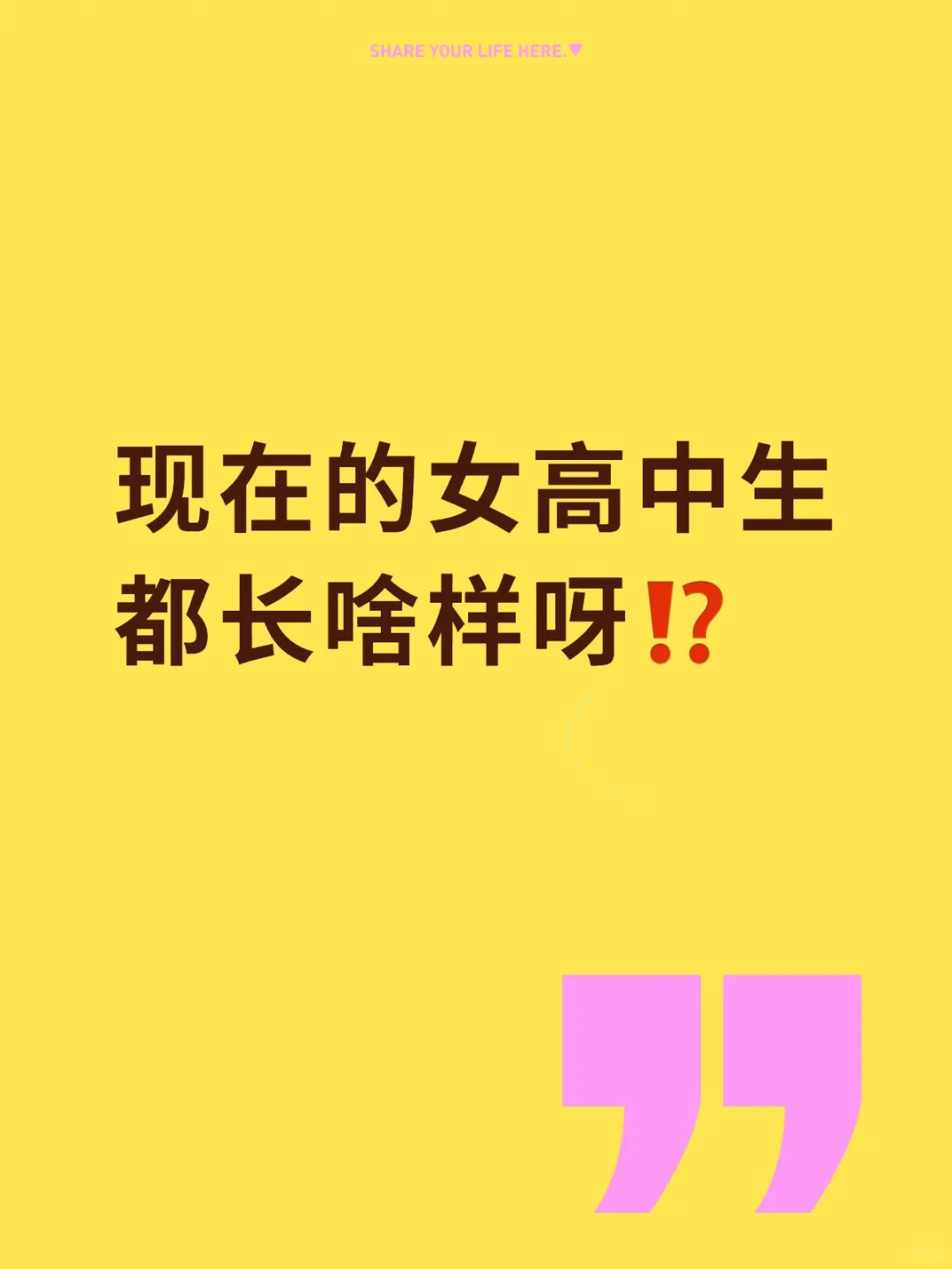 现在的女高中生都长啥样呀⁉️