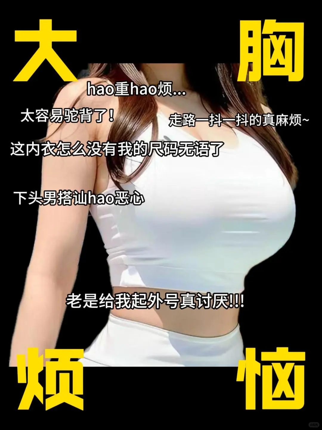 夏天的大胸有多难！帮她切掉！