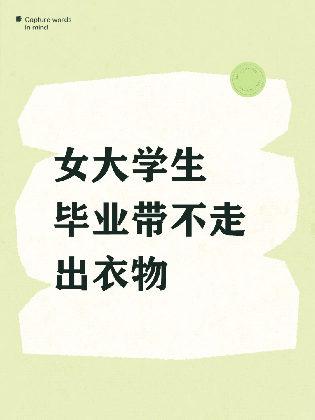 毕业了带不走