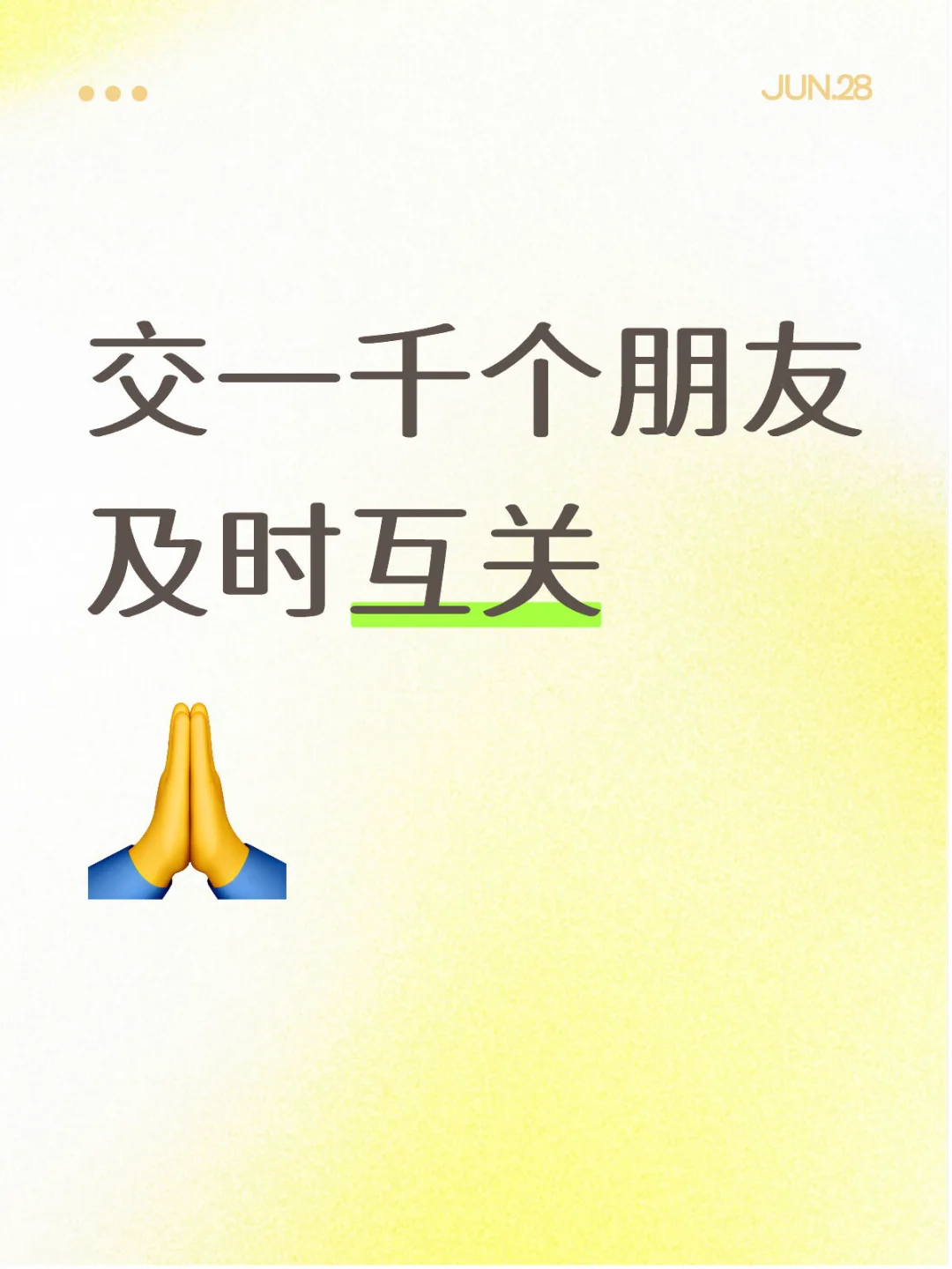 交一千个朋友👫
