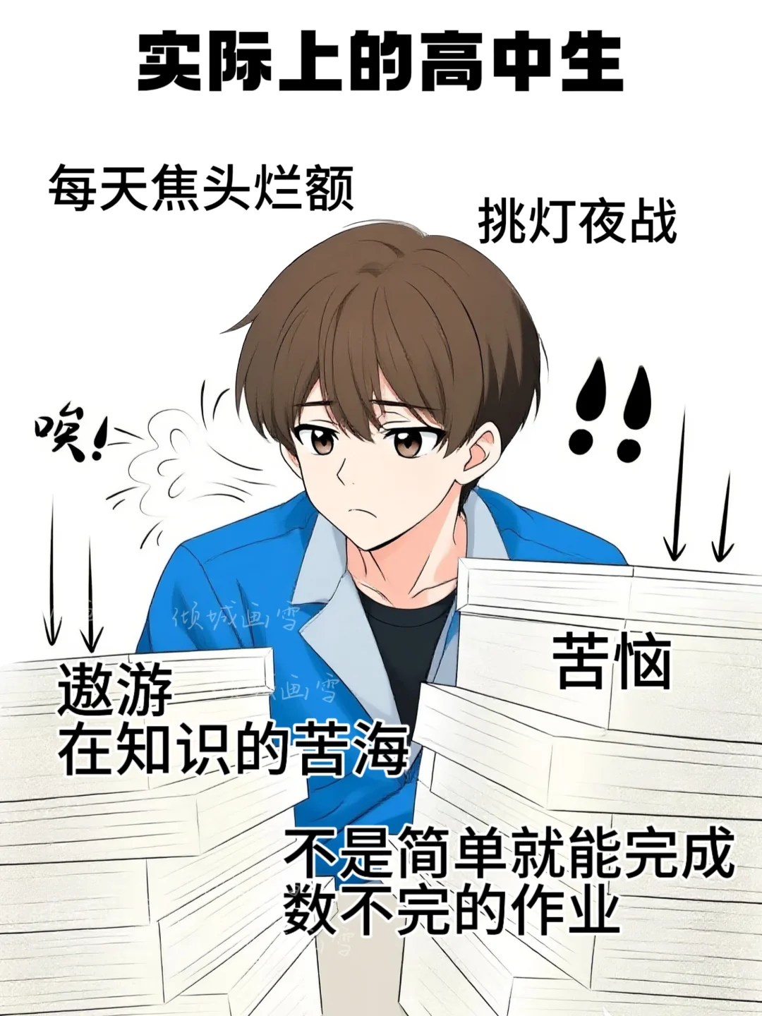印象中的高中生VS实际上的高中生，真实住了
