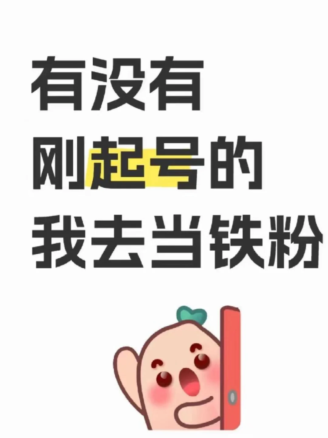 没有，刚起号的，我去当铁粉🐥🐥