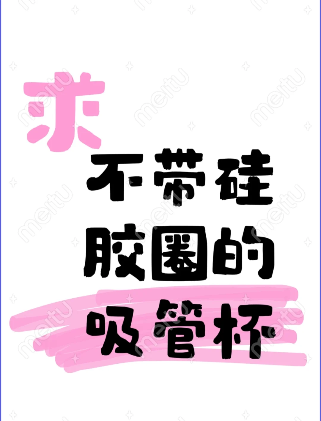 觅不带硅胶圈的吸管杯